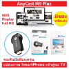 M9plus     Anycast M9 Plus HDMI WIFI Display รุ่น 2018
